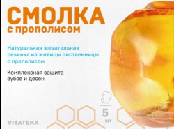 Смолка лиственничная, Витатека №5 прополис