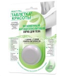 Скраб для тела, Beauty Pill (Таблетка красоты) 25 мл мгновенный антицеллюлитный